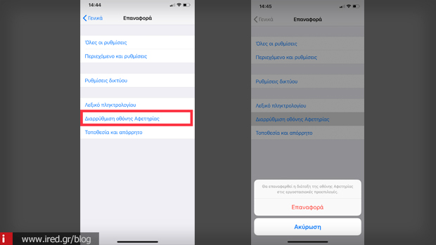 οδηγός επαναφορά οθόνη αφετηρίας iphone