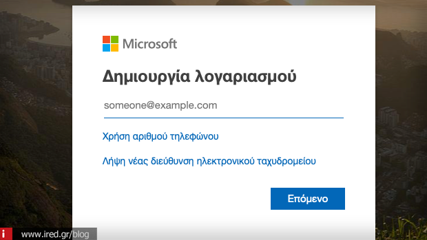 Δημιουργία λογαριασμού Hotmail Bήμα 1 - Όνομα