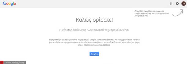 Δημιουργία λογαριασμού Gmail βήμα 4 - Καλωσορίσατε