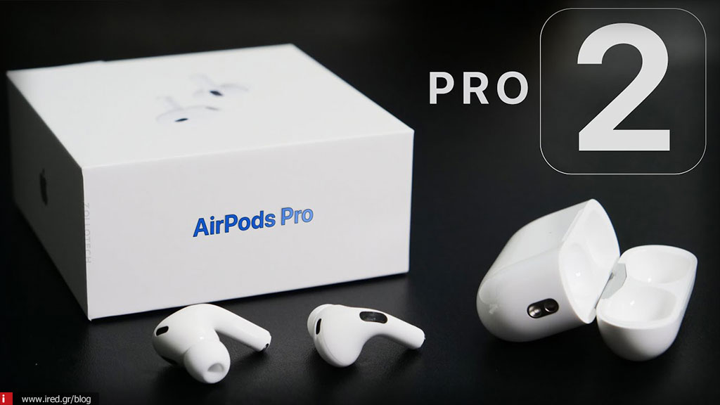 AirPods Pro 2: Καινούργια ενημέρωση από την Apple για διόρθωση σφαλμάτων.